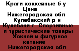 Краги хоккейные б/у › Цена ­ 700 - Нижегородская обл., Кулебакский р-н, Кулебаки г. Спортивные и туристические товары » Хоккей и фигурное катание   . Нижегородская обл.